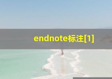 endnote标注[1]